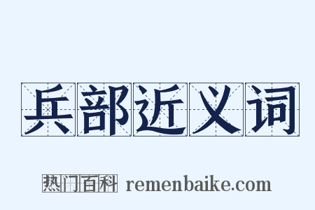 兵部近义词是什么意思的图片